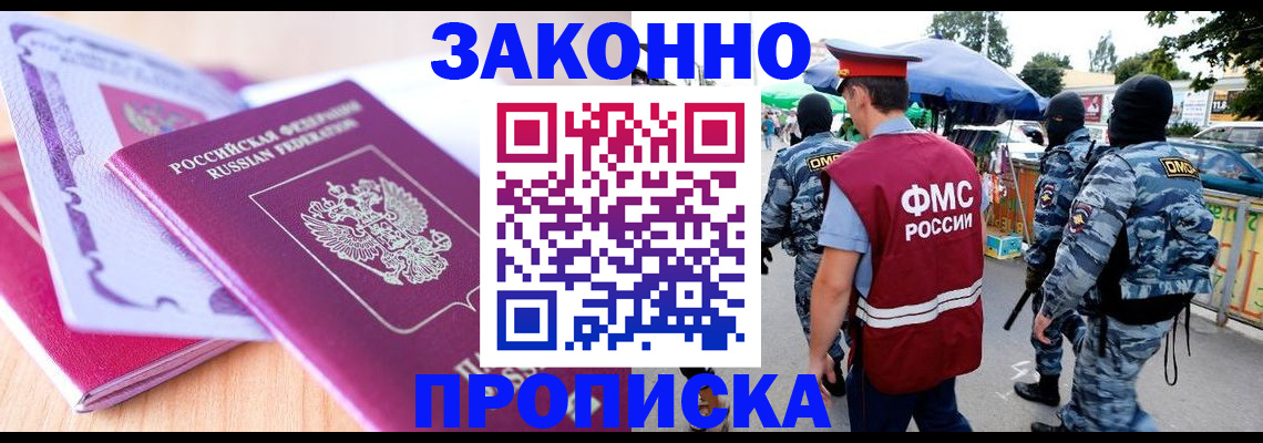 прописка в квартире в Бородино